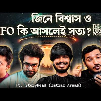 71. এলিয়েন কি আসলেই সত্যি_ UFO Hearing Explained w_@StoryHead _ The Trinomial Podcast