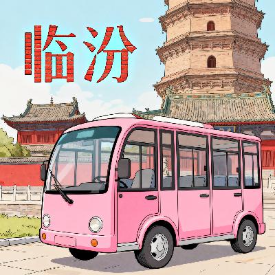 No.22【山西声音日记】Episode 3：临汾漫游指南:从天下脊梁到人间烟火