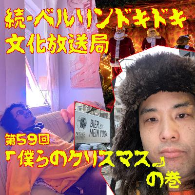 #59 「僕らのクリスマス」の巻