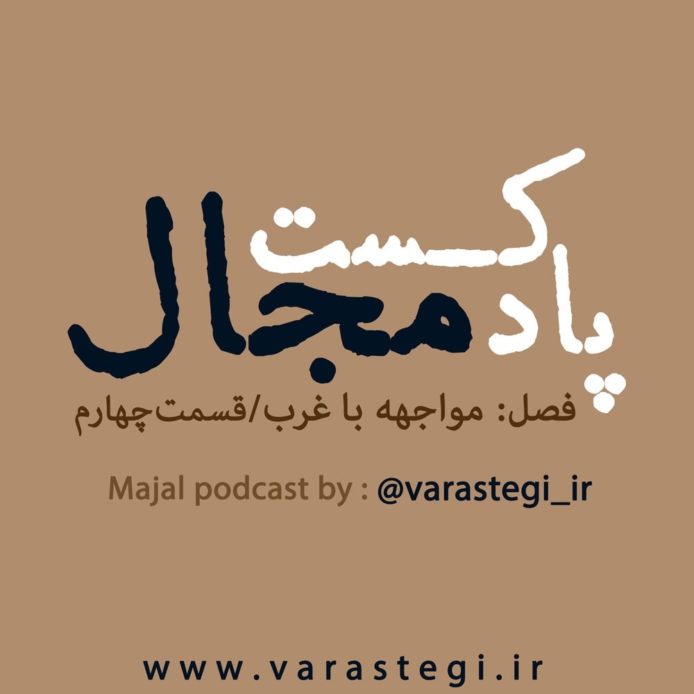 آیا غرب تابع هوا و هوس اشخاص بوده؟