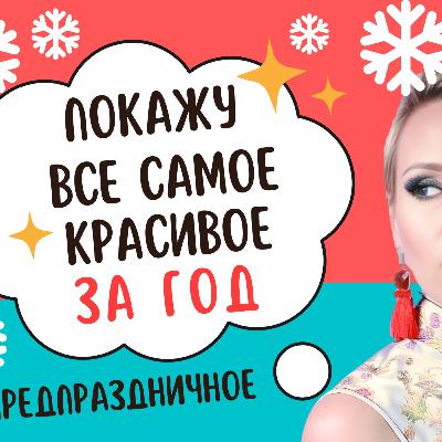 Заряжаемся Позитивом: Обсуждаем Красивое: о бьюти-трендах и что не так с пластикой