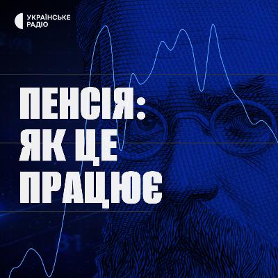 Як виглядає сучасна пенсійна модель у світі і яких змін потребує українське законодавство?