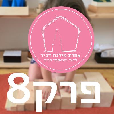 פרק שמיני - שינה
