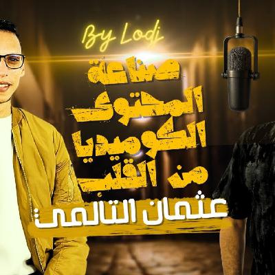 Chabka on air - صناعة المحتوى الكوميدي من القلب.. حكاية عثمان التالمي.. Chabka on air - صناعة المحتوى الكوميدي من القلب.. حكاية عثمان التالمي..