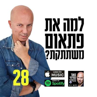 למה את פתאום משתתקת?