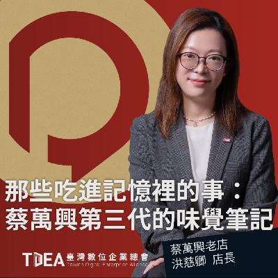 那些吃進記憶裡的事：蔡萬興第三代的味覺筆記【蔡萬興老店 洪慈卿】｜DiGiTalk 095