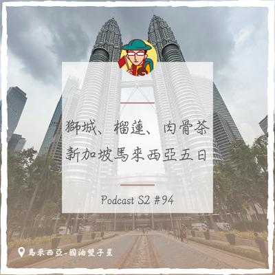 EP126｜獅城、榴蓮、肉骨茶，新加坡馬來西亞五日