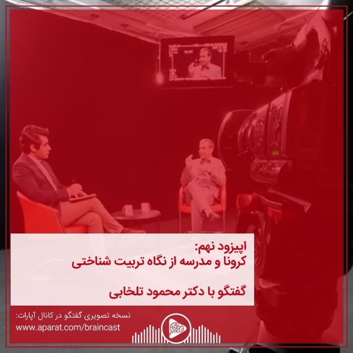 اپیزود نهم: کرونا و مدرسه از نگاه تربیت شناختی