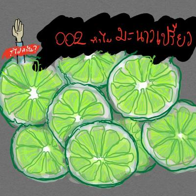 KFW002 ทำไมมะนาวเปรี้ยว KFW002 ทำไมมะนาวเปรี้ยว