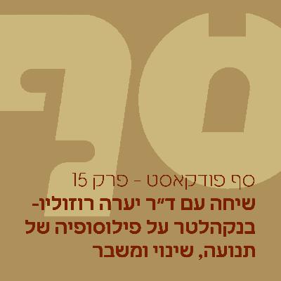סף פודקאסט #15 - שיחה עם ד״ר יערה רוזוליו-בנקהלטר על פילוסופיה של תנועה, שינוי ומשבר