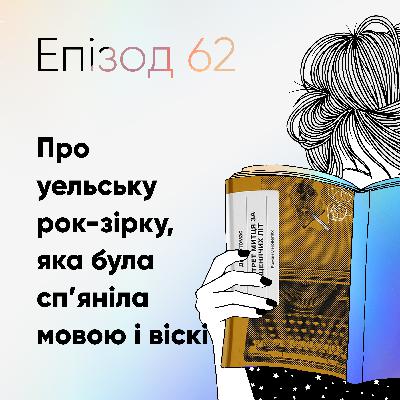 Епізод #62 про книжку "Портрет митця за щенячих літ" Ділана Томаса