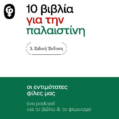 10 βιβλία για την Παλαιστίνη