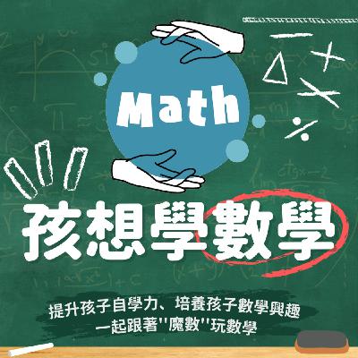 [例行節目]家教、補習班、自學，超級比一比！幫孩子選對學習數學的正確方式