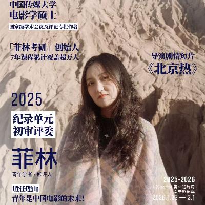 SP3 对话菲林 ：当电影被3分钟解说“速食化”消费，我们何以电影？| HiShorts!评委互访