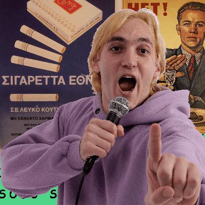 Διαφημίσεις = ΚΟΜΜΟΥΝΙΣΜΟΣ!