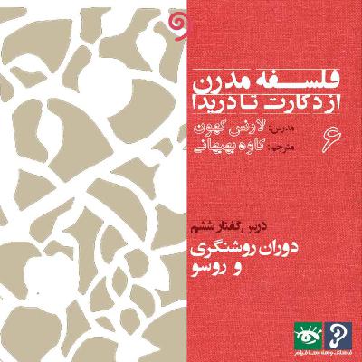 06- دوران روشنگری و روسو
