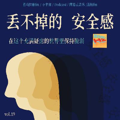 Vol.19 丢不掉的安全感：在这个充满疑虑的世界里保持脆弱