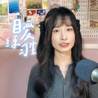 E115. 女生幼稚真会吃大亏！戒掉儿童心智，收获平和幸福
