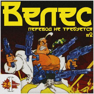 Перевод не требуется #2 | Велес - избранная коллекция комиксов