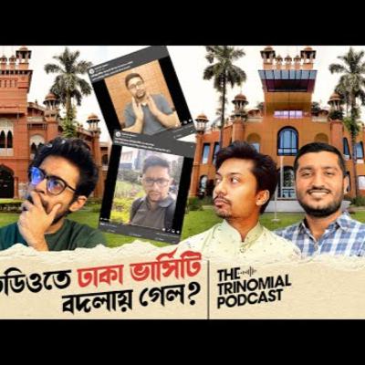 82. সাকিব বিন রশীদের একটা ভিডিওর জন্য ঢাকা ভার্সিটি বদলায় গেল_ I The Trinomial Podcast