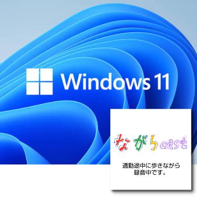 ながらcast4/240 職場のWindows10PCをアップデート