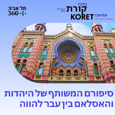 סיפורם המשותף של היהדות והאסלאם בין עבר להווה