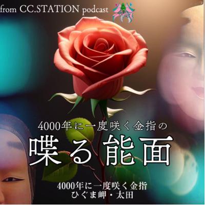 4000年に一度咲く金指の喋る能面vol.34