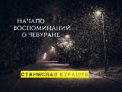 Станислав Курашев "Начало воспоминаний о Чебуране"