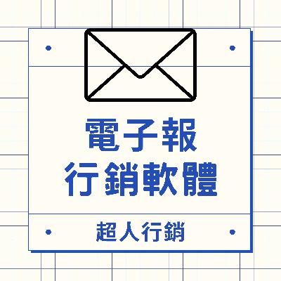 [台灣首創]轉售權俱樂部正式發表