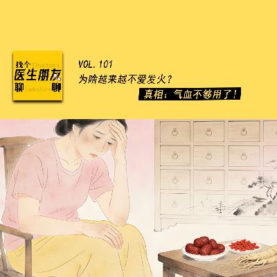 VOL.101为啥越来越不爱发火？真相：气血不够用了！