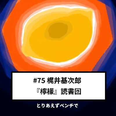 【#75】梶井基次郎『檸檬』読書回 【#75】梶井基次郎『檸檬』読書回