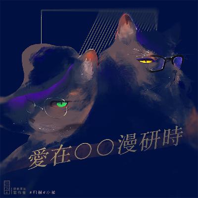 EP.175 - 《你是小文的戀情》及宮崎夏次系作品漫談——愛在單箭頭漫研時 feat.和樹、小楠、嗶哩 EP.175 - 《你是小文的戀情》及宮崎夏次系作品漫談——愛在單箭頭漫研時 feat.和樹、小楠、嗶哩