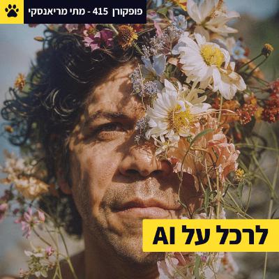 רכילות ה-AI הכי מעניינת | עליית המכונות | אז לפחד מסין? | מתי מריאנסקי – פופקורן 415