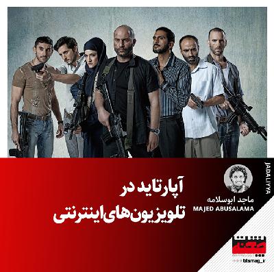 آپارتاید در تلویزیون‌های اینترنتی