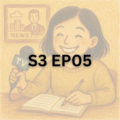 S3EP05 新聞系出路在哪？真實就職比例、實習記者的高壓日常秘辛、高效溝通力養成