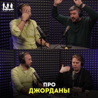 Про Джорданы