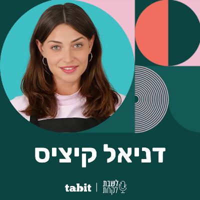 פרק 41: דניאל קיציס (״לפה״)