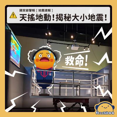 天搖地動！揭秘大小地震