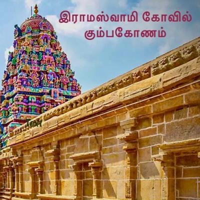Ramaswamy Temple Kumbakonam Sculpture, Architecture & Ramayana Murals Vlog Tamilnadu Ramparivar Ramaswamy Temple Kumbakonam Sculpture, Architecture & Ramayana Murals Vlog Tamilnadu Ramparivar