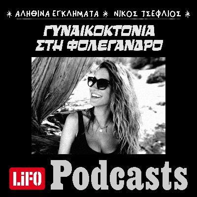 Το κορίτσι που δεν γύρισε ποτέ από τη Φολέγανδρο