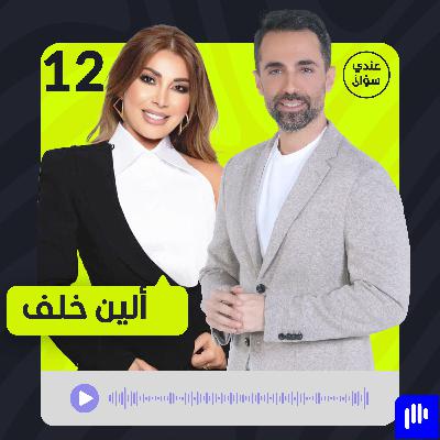 ألين خلف: أنا دفعت الثمن وانتقموا مني بنانسي عجرم ألين خلف: أنا دفعت الثمن وانتقموا مني بنانسي عجرم