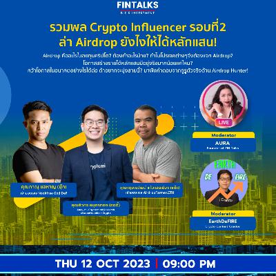 🤟 รวมพล Crypto Influencer รอบที่2: ล่า Airdrop ยังไงให้ได้ ยังไงให้ได้หลักแสน! 🤟 รวมพล Crypto Influencer รอบที่2: ล่า Airdrop ยังไงให้ได้ ยังไงให้ได้หลักแสน!