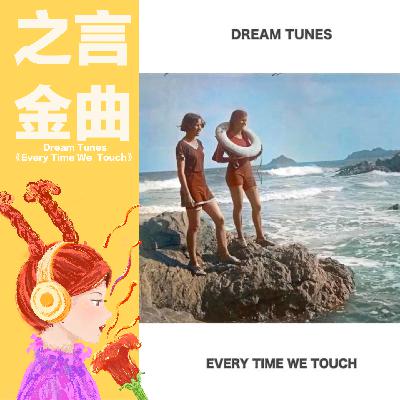 Dream Tunes《Every Time We Touch》：不得不听的宝藏治愈歌曲