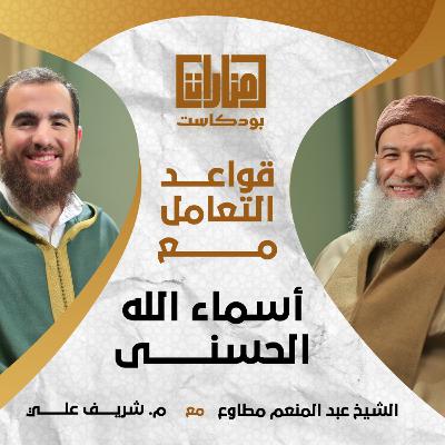 منارات بودكاست | قواعد التعامل مع أسماء الله الحسنى | 05 الشيخ عبد المنعم مطاوع مع م شريف علي