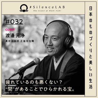 【#032】疲れているのも悪くない?"間"があることでひらかれる宝。【ゲスト:渡邉元浄(真宗大谷派 正蓮寺住職)】 【#032】疲れているのも悪くない?"間"があることでひらかれる宝。【ゲスト:渡邉元浄(真宗大谷派 正蓮寺住職)】