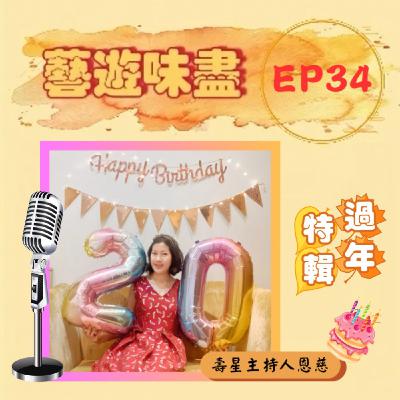 EP34【過年特輯】主持人恩慈20歲生日快樂!feat.壽星主持人恩慈 EP34【過年特輯】主持人恩慈20歲生日快樂!feat.壽星主持人恩慈