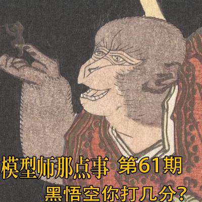 61期黑悟空你打几分