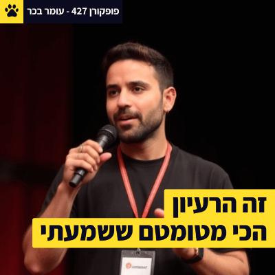 הרעיון הכי מטומטם ששמעתי | כמה עקשנות בצוות אחד קטן | הצד האפל של האינטרנט | עומר בכר – פופקורן 427