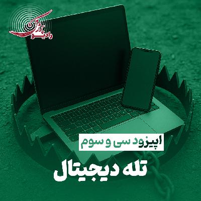تله دیجیتال تله دیجیتال