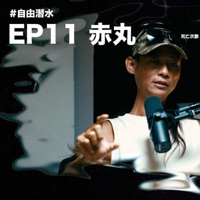 EP.11 「 赤丸 」我能一口氣到水下100米 #自由潛水